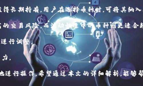   如何通过tpWallet实现闪兑授权：一站式数字资产管理指南 / 
 guanjianci tpWallet, 闪兑, 授权, 数字资产管理 /guanjianci 

随着数字资产的不断发展，越来越多的人开始关注如何更高效地管理和交易他们的加密货币。在众多数字钱包中，tpWallet凭借其强大的闪兑功能而备受投资者青睐。本文将详细介绍tpWallet的闪兑授权功能，帮助用户更好地理解如何使用这一工具实现数字资产的高效管理和交易。

tpWallet的概述
tpWallet是一款多功能的数字钱包，不仅支持多种主流加密货币的存储和管理，还提供闪兑服务，允许用户以更便捷的方式完成币种兑换。在tpWallet中，用户可以轻松实现不同资产之间的转化，方便用户在市场波动时及时调整投资策略。

闪兑授权的含义
闪兑授权是指用户在tpWallet中授权系统一定权限，以便其能更快地执行资产兑换操作。通过闪兑授权，用户在进行交易时无需每次都进行繁琐的权限设置，借此提升了交易的效率与安全性。这种快捷与便利的服务，使得用户能够在价格波动时迅速做出反应，降低投资风险。

tpWallet闪兑授权功能的主要特点
tpWallet的闪兑授权功能具有以下特点：
ul
    listrong简单易用：/strong用户界面友好，操作简单，适合各种水平的投资者使用。/li
    listrong高效快速：/strong通过授权，减少了交易流程中的繁琐步骤，使得兑换速度更快。/li
    listrong安全可靠：/strongtpWallet采用了多重安全措施，确保用户资产安全。/li
    listrong支持多种币种：/strong允许用户在不同的加密货币之间自由兑换，提升投资灵活性。/li
/ul

如何进行闪兑授权
进行闪兑授权的步骤相对简单，用户可以按照以下步骤进行操作：
ol
    listrong下载并安装tpWallet：/strong用户首先需要在官方渠道下载并安装tpWallet应用，创建个人账户。/li
    listrong设置钱包安全：/strong根据系统提示，设置好资金密码和其他安全选项，确保账户安全。/li
    listrong进行身份认证：/strong根据tpWallet的要求，输入相关的身份信息以进行身份认证，确保授权的合法性。/li
    listrong寻找闪兑授权功能：/strong在钱包内找到闪兑授权的设置选项，点击进入。/li
    listrong完成授权：/strong根据系统提示进行权限设置，完成闪兑授权操作。/li
/ol

tpWallet的优势
tpWallet相较于其它数字钱包，具有一些独特的优势：
ul
    listrong用户友好界面：/strong该钱包的界面设计简单直观，用户能够轻松找到所需功能，快速上手。/li
    listrong强大的社区支持：/strongtpWallet有着活跃的社区，许多用户在平台上分享经验和建议，方便新手学习。/li
    listrong定期更新：/strongtpWallet团队定期推出功能更新，以解决用户反馈并提供更好的服务。/li
    listrong多种资产管理：/strong用户可以在一个平台上管理多种加密货币，避免在多个钱包之间频繁切换。/li
/ul

问题一：tpWallet如何确保用户资产的安全性？
tpWallet深知用户资产安全的重要性，因此采取了多种措施来保障用户的资金安全。其中包括：

strong多重身份验证：/strongtpWallet在用户登录、资金转账及授权等关键节点，均要求进行多重身份验证。这可以有效防止未授权用户进行操作。

strong冷钱包存储：/strong大部分用户资产会被存放在冷钱包中，防止被黑客攻击。即便tpWallet的服务器遭受攻击，也不会造成用户资产的损失。

strong数据加密：/strongtpWallet使用了行业标准的加密技术，在数据传输过程中，确保用户敏感信息的隐私与安全。

strong风险监测：/strong平台内置风险监测系统，能够及时分析交易异常，保护用户资产免受诈骗风险的侵害。

通过以上措施，tpWallet为用户提供了一个相对安全的交易环境，让用户可以放心地进行数字资产管理和交易。

问题二：tpWallet的闪兑功能如何影响用户的投资策略？
tpWallet的闪兑功能为投资者提供了极大的便利，使得他们在面对市场波动时能快速作出反应，调整投资策略。

strong灵活调整资产配置：/strong借助闪兑授权，用户可以快速在不同币种之间进行转换。例如，当用户判断某种币种可能出现价格下跌时，可以迅速将资金转换为在此期间相对稳定的资产，从而规避风险。

strong提高交易效率：/strong用户不需要繁琐地设置交易权限，直接通过闪兑方式快速完成交易，这样交易的时效性大大提高，使用户能够在信息迅速变化的市场中保持竞争力。

strong增加投资机会：/strong闪兑功能让用户能够及时参与到优质资产的购买中。市场上优质币种常常价格波动剧烈，tpWallet的闪兑功能使得用户在合适的时机进行投资，获取更高的收益。

strong降低心理压力：/strong在数字货币市场，交易极其频繁，迅速反应是获利的关键。闪兑功能使得用户在面对价格波动时，无需过多担忧操作的复杂性，进而降低了心理负担。

总的来说，tpWallet的闪兑功能为用户的投资决策提供了更高的灵活性，帮助用户在市场中把握更多盈利机会。

问题三：如何选择适合的闪兑币种？
选择闪兑币种是每位tpWallet用户都需要面临的重要课题。以下几点因素可以帮助用户做出更好的选择：

strong市场需求与流动性：/strong用户应选择市场需求较大、流动性高的币种进行闪兑。流动性好的币种更容易在短时间内转换为所需资产，避免因流动性不足而导致的交易失利。

strong技术与项目背景：/strong了解每个币种的技术基础及其背后项目的团队、技术路线图。一个有潜力的项目通常值得长期持有，用户在选择币种时，可将其纳入考虑范围。

strong价格波动性：/strong用户在选择进行闪兑的币种时，应关注币种的价格波动性。波动性过大的币种可能带来较高的交易风险，而波动性适中的币种则更适合频繁的闪兑交易。

strong消息面影响：/strong数字货币市场对消息的反应极敏感，用户需关注与币种相关的新闻、政策、行业动态等，适时进行调整。

通过以上多个因素的综合分析，用户不仅能选择出适合自己投资策略的闪兑币种，还能在市场中保持较强的灵活应变能力。

总结而言，tpWallet的闪兑授权为用户提供了一个极为便利的平台，让他们在数字资产管理过程中能够更加高效、安全地进行操作。希望通过本文的详细解析，能够帮助用户更好地利用这一功能，实现更出色的投资表现。