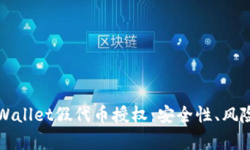 深度解析tpWallet假代币授权：安全性、风险与解决方案