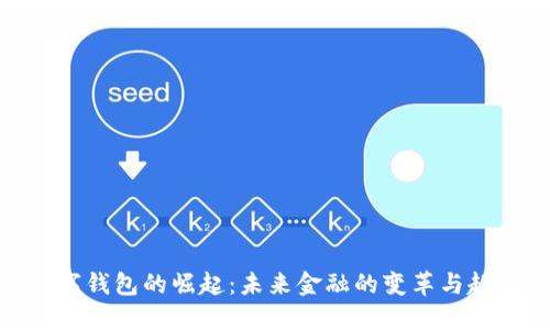 数字钱包的崛起：未来金融的变革与趋势