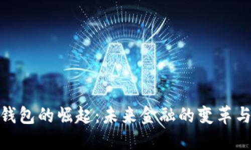 数字钱包的崛起：未来金融的变革与趋势
