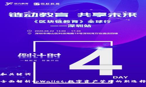 和关键词

全面解析tpWallet：数字资产管理的新选择