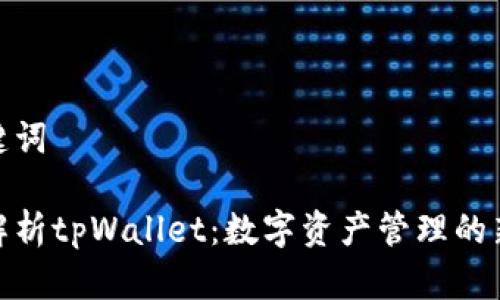 和关键词

全面解析tpWallet：数字资产管理的新选择