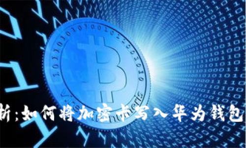 全面解析：如何将加密卡写入华为钱包空白卡？