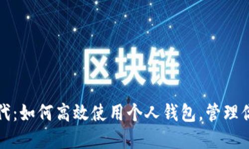 内容
数字藏品时代：如何高效使用个人钱包，管理你的数字资产