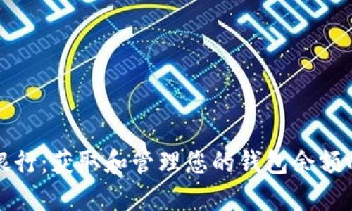 探索数字银行：获取和管理您的钱包余额的终极指南