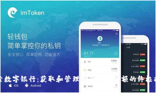 探索数字银行：获取和管理您的钱包余额的终极指南