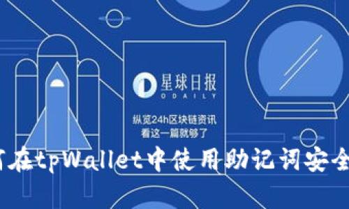 全面解析：如何在tpWallet中使用助记词安全管理数字资产