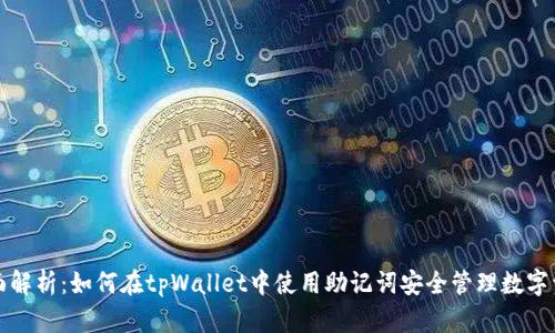 全面解析：如何在tpWallet中使用助记词安全管理数字资产