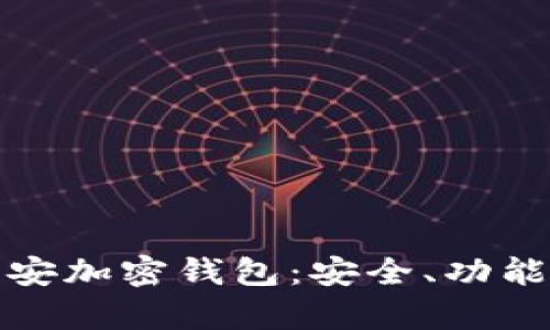 全面解析币安加密钱包：安全、功能与使用技巧