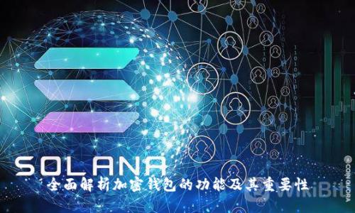 全面解析加密钱包的功能及其重要性
