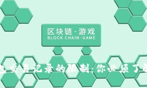 解读数字钱包交易记录的限制：你必须了解的关键因素