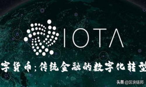 农行钱包数字货币：传统金融的数字化转型与未来展望
