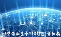如何在tpWallet中添加多个YES钱包：详细指南与实用
