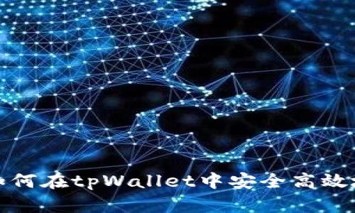 全面解析：如何在tpWallet中安全高效地换取KLAY