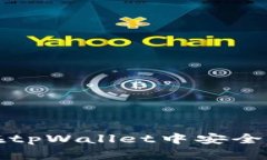 全面解析：如何在tpWallet中安全高效地换取KLAY