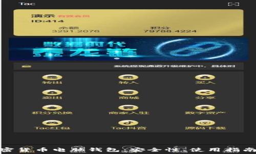  
全面探讨加密货币电脑钱包：安全性、使用指南与未来趋势