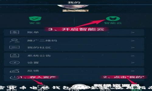   
全面探讨加密货币电脑钱包：安全性、使用指南与未来趋势