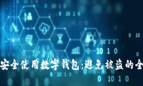 : 如何安全使用数字钱包：避免被盗的全面指南