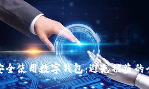 : 如何安全使用数字钱包：避免被盗的全面指南