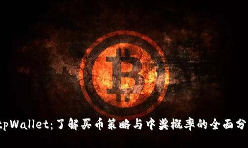  tpWallet：了解买币策略与中奖概率的全面分析