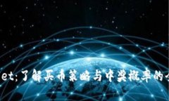 tpWallet：了解买币策略与中奖概率的全面分析