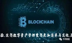   tpWallet狗够链：区块链与数字资产管理的新纪元