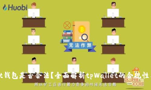 tpWallet钱包是否合法？全面解析tpWallet的合规性与安全性
