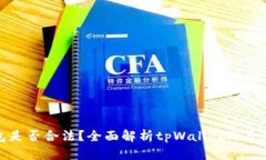 tpWallet钱包是否合法？全面解析tpWallet的合规性与