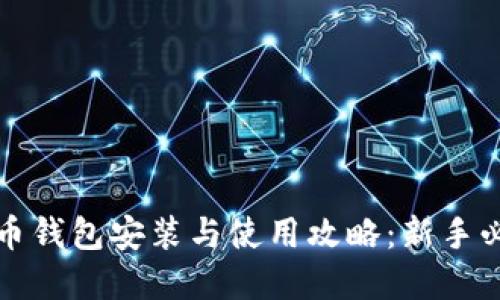 数字货币钱包安装与使用攻略：新手必读指南