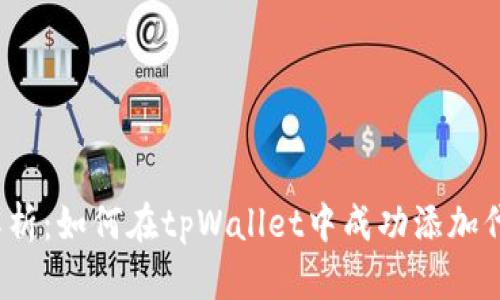  全面解析：如何在tpWallet中成功添加代币地址