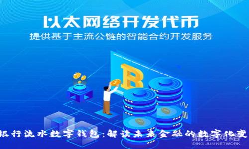  银行流水数字钱包：解读未来金融的数字化变革