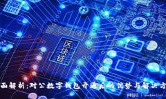 全面解析：对公数字钱包开通后的优势与解决方