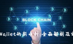 探索tpWallet的新币种：全面解析及前景展望