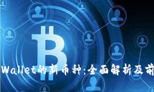 探索tpWallet的新币种：全面解析及前景展望