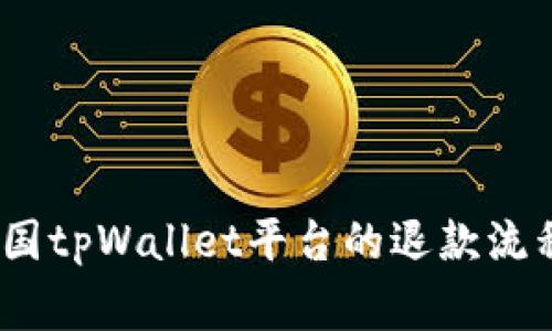 全面解析：泰国tpWallet平台的退款流程与注意事项