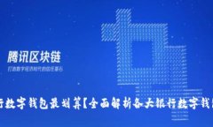 开通哪家银行数字钱包最划算？全面解析各大银