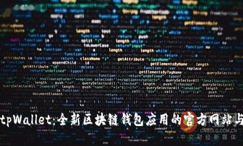 深入了解tpWallet：全新区块链钱包应用的官方网站与功能解析