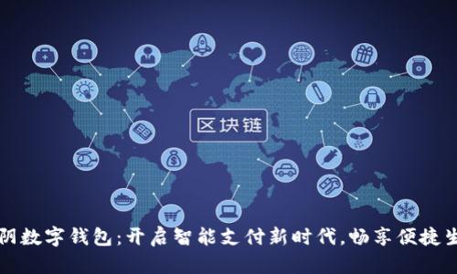 江阴数字钱包：开启智能支付新时代，畅享便捷生活