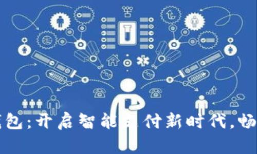 江阴数字钱包：开启智能支付新时代，畅享便捷生活