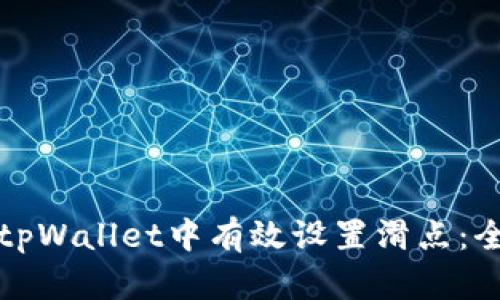 如何在tpWallet中有效设置滑点：全面指南
