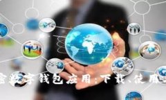 全面解析加密数字钱包应用：下载、使用与安全