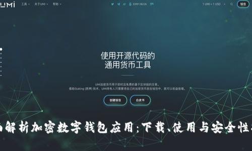 全面解析加密数字钱包应用：下载、使用与安全性指南