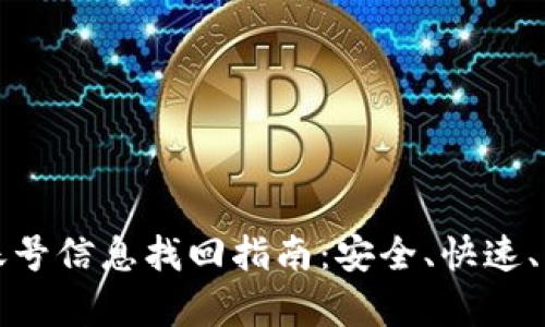 数字钱包账号信息找回指南：安全、快速、有效的方法