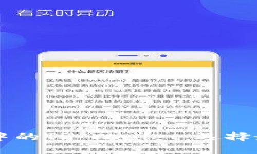 以太坊生态系统中的TP Wallet：选择最优链的全面分析