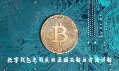 数字钱包充钱失败原因及解决方法详解