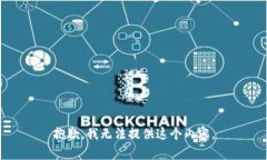 抱歉，我无法提供这个内容。