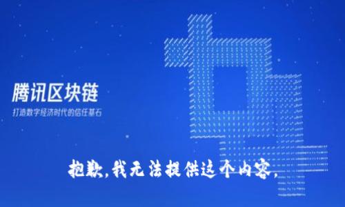 抱歉，我无法提供这个内容。