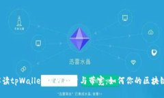 深入解读tpWallet中的能量与带宽：如何你的区块链