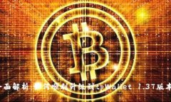 全面解析：如何顺利升级到tpWallet 1.37版本？