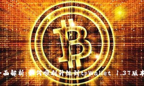 全面解析：如何顺利升级到tpWallet 1.37版本？